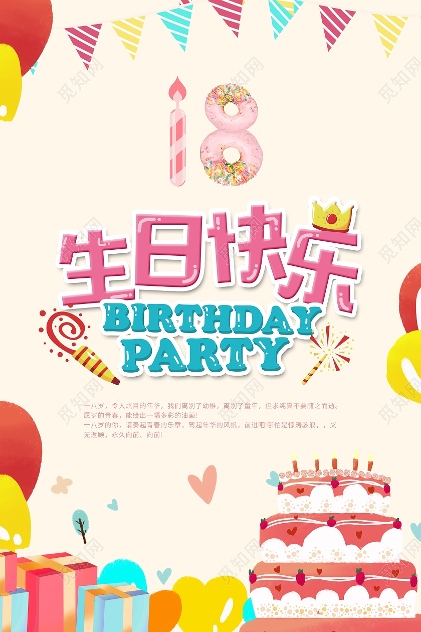 喜庆18岁生日快乐海报