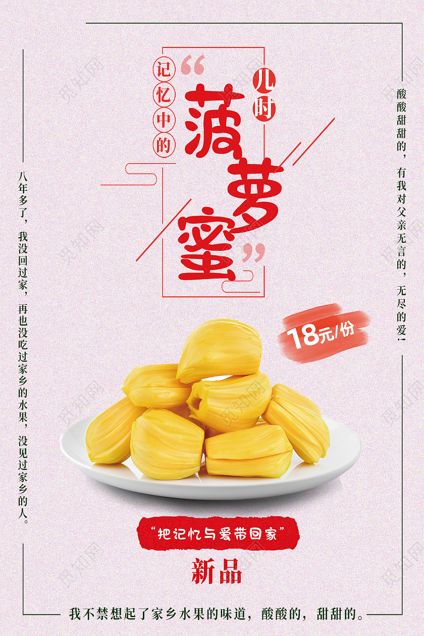 红色简约菠萝蜜美食水果菠萝蜜海报