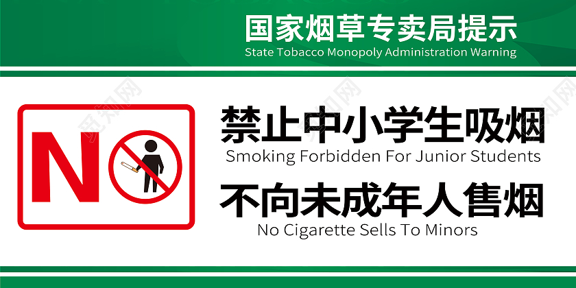 绿色简约中国国家烟草专卖提示标识中国烟草标识牌