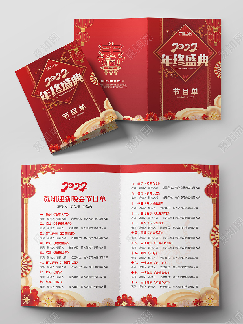 兔年节目单红色简约喜庆剪纸风2022年终盛典公司晚会节目单年会节目单