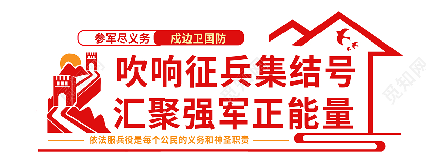 红色简约吹响征兵集结号汇聚强军正能量征兵文化墙