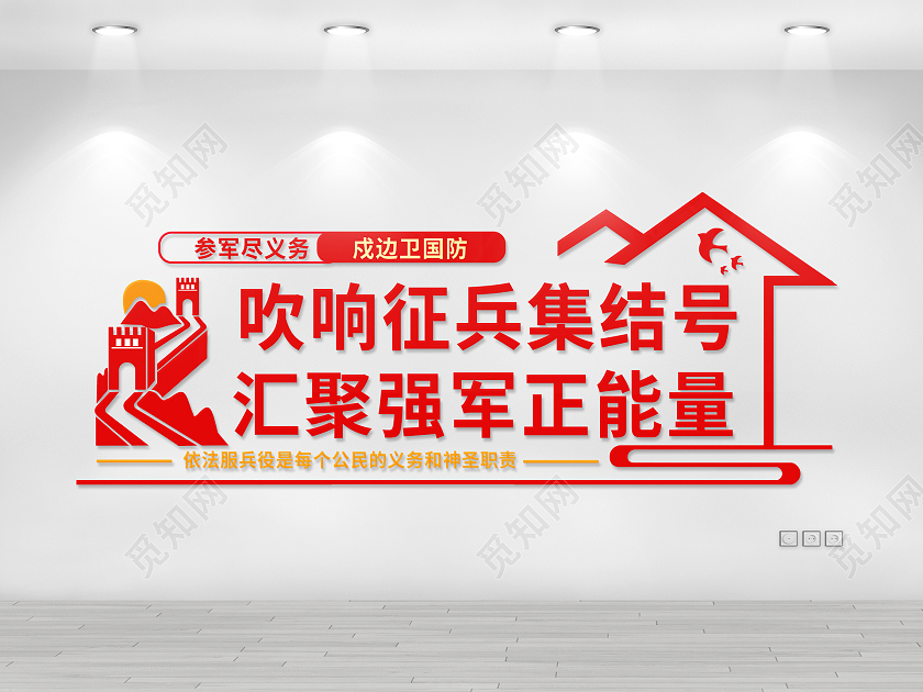 红色简约吹响征兵集结号汇聚强军正能量征兵文化墙