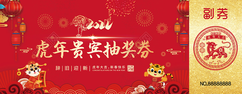 兔年 抽奖券红色插画剪纸喜庆虎年贵宾抽奖券年会抽奖券活动抽奖券
