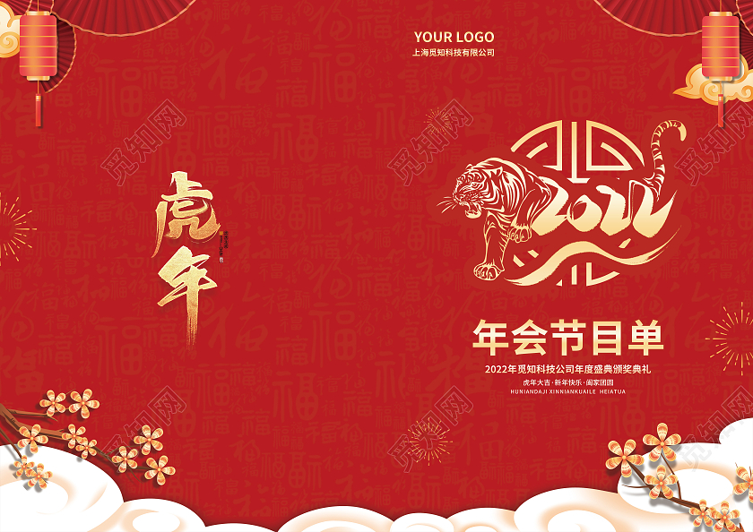 红色简约喜庆剪纸风绽放2022公司年会节目单年会节目单
