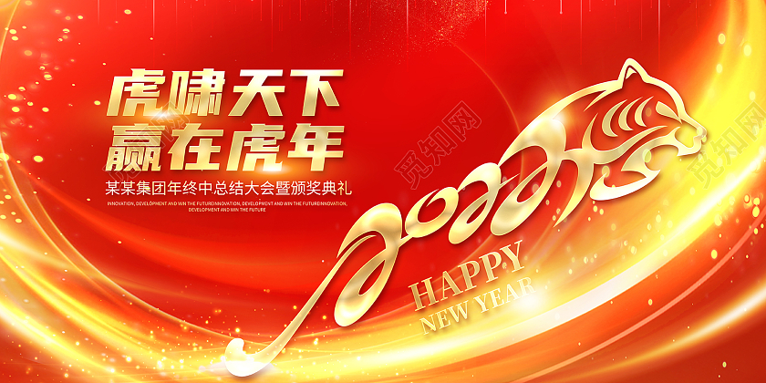 2022红色年会展板虎啸天下赢在虎年展板