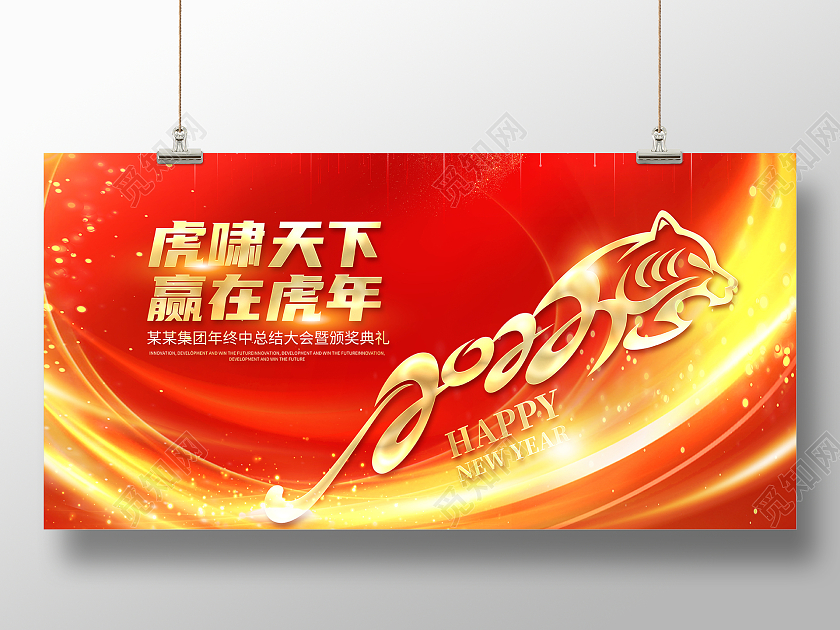 2022红色年会展板虎啸天下赢在虎年展板