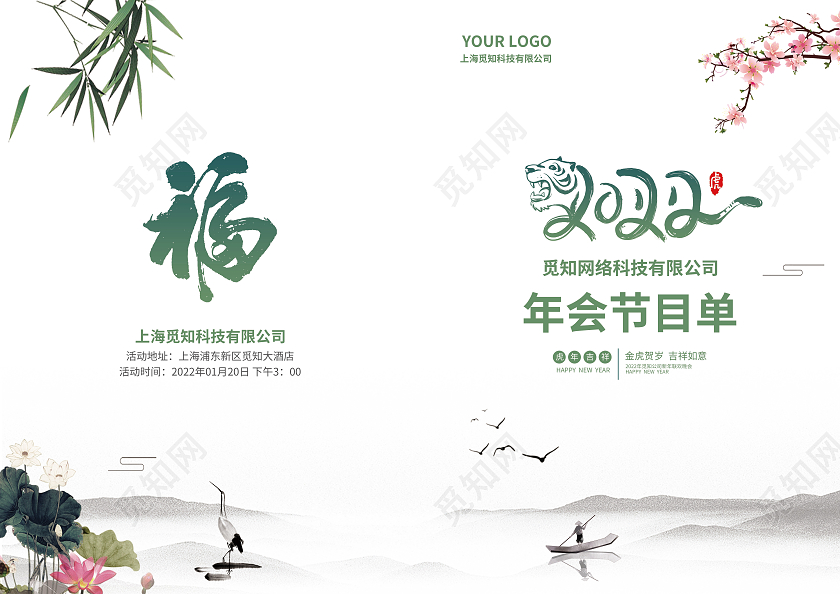 绿色简约大气水彩水墨风公司年会节目单年会节目单