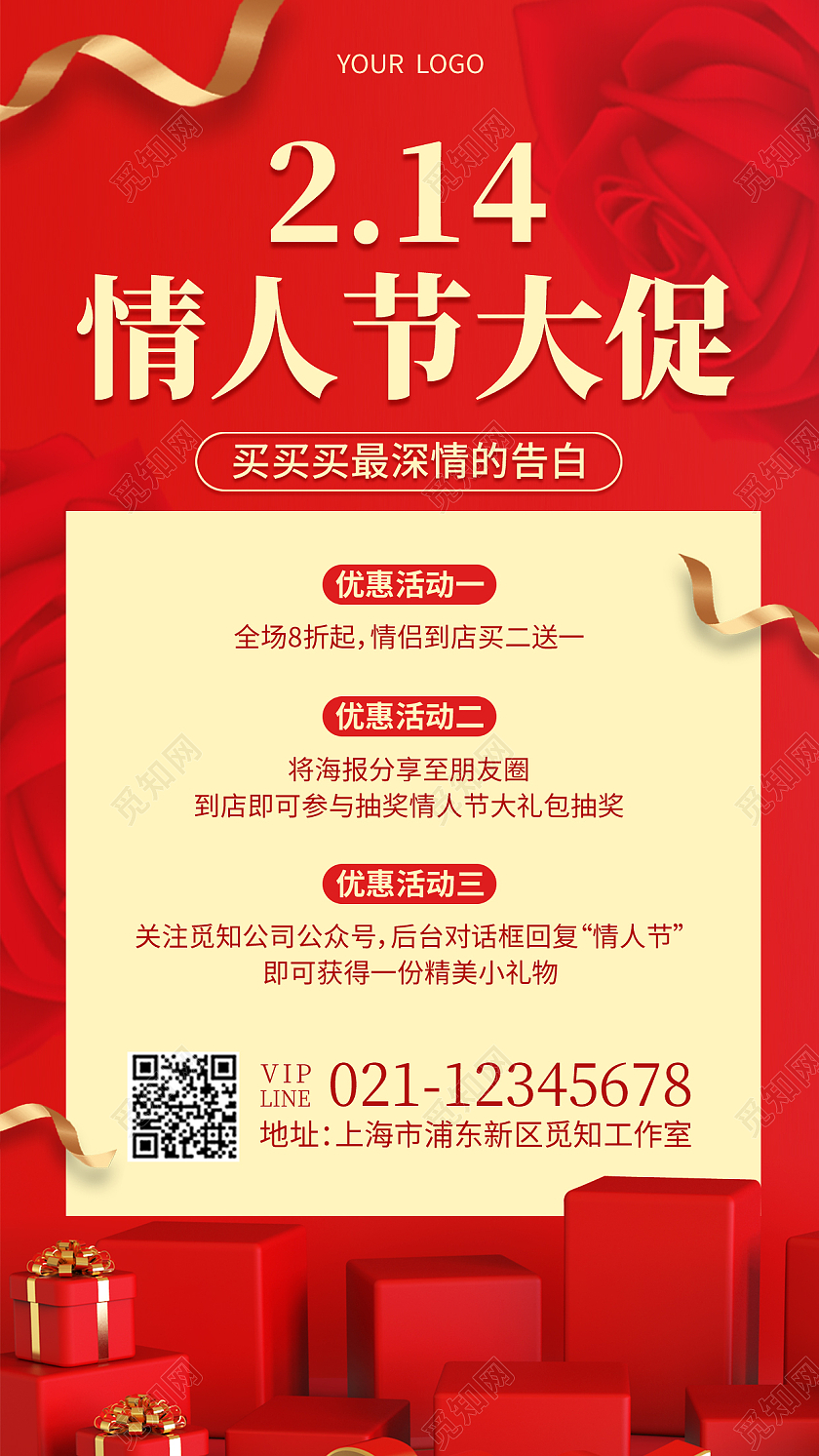 红色礼盒214情人节大促情人节手机文案海报