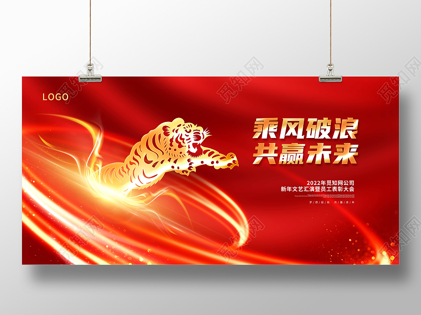 红色大气乘风破浪共赢未来2022年会展板