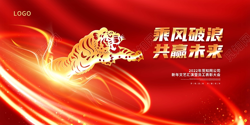 红色大气乘风破浪共赢未来2022年会展板