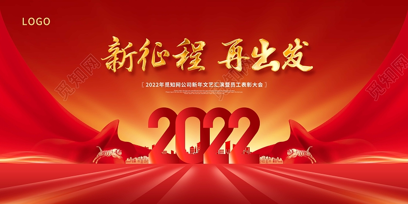 红色大气新征程再出发公司2022年会展板