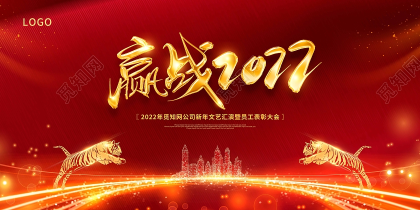 红色大气赢战2022新年公司2022年会展板