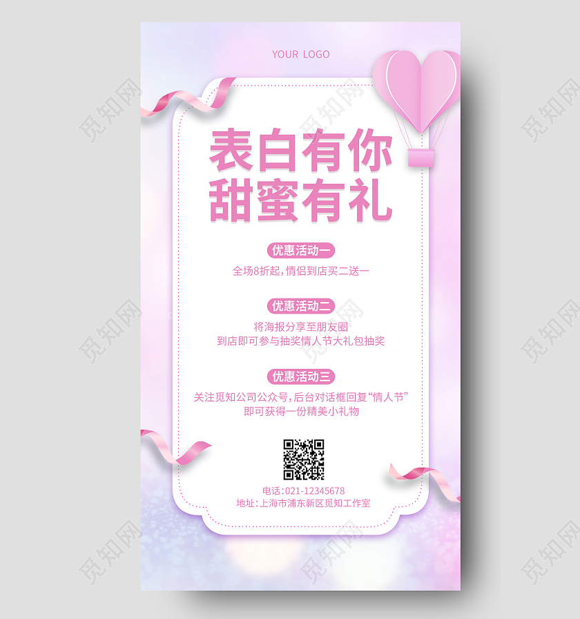 粉紫色小清新表白有你甜蜜有礼情人节手机文案海报