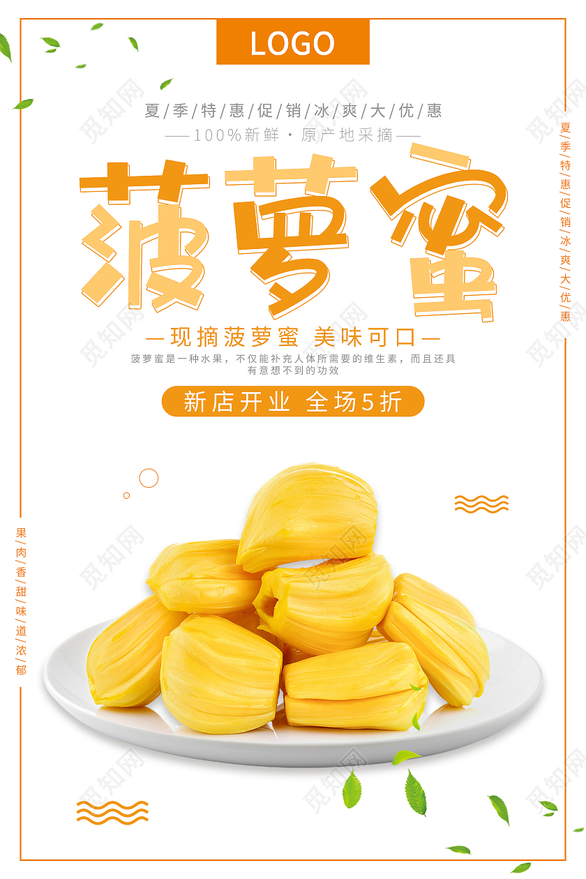 橙色叶子简约清新菠萝蜜水果海报菠萝蜜海报