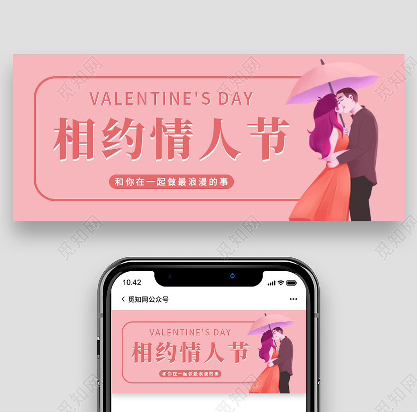 粉色插画背景相约情人节微信公众号首图情人节首图