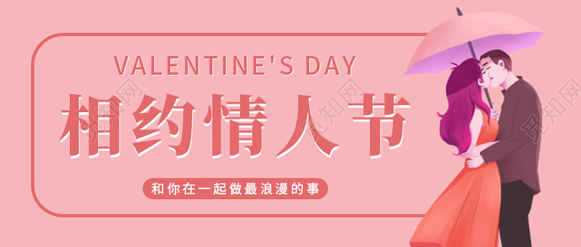 粉色插画背景相约情人节微信公众号首图情人节首图