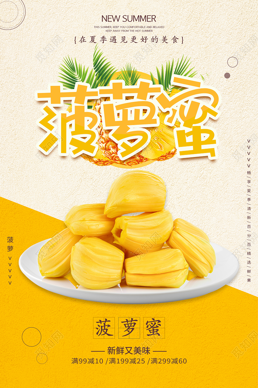 橙色简约清新大气菠萝蜜水果海报设计菠萝蜜海报