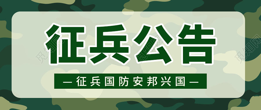 绿色简约背景征兵公告微信公众号首图