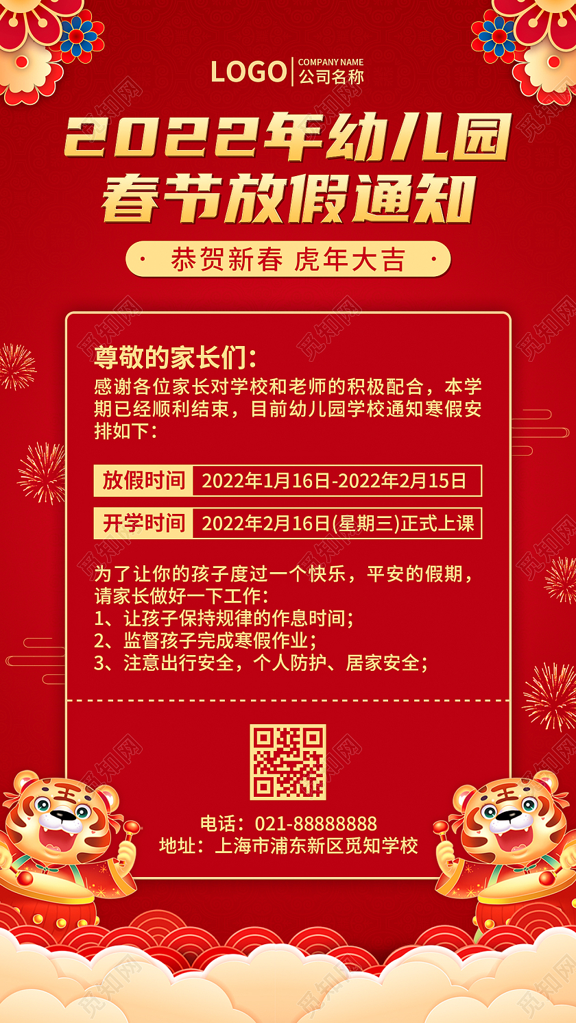 红色2022年虎年春节放假通知幼儿园学校放假通知手机文案海报