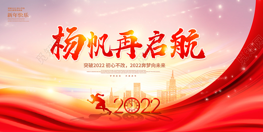 红色大气杨帆再起航2022年会展板舞台背景展板