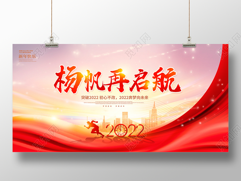红色大气杨帆再起航2022年会展板舞台背景展板