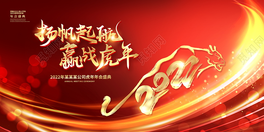 红色大气年会展板舞台背景展板