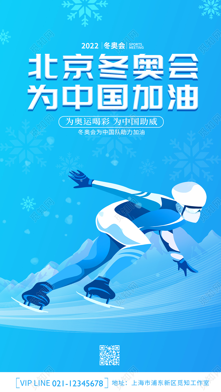 蓝色创意卡通简约大气2022北京冬奥会ui手机宣传海报冬奥会手机宣传海报