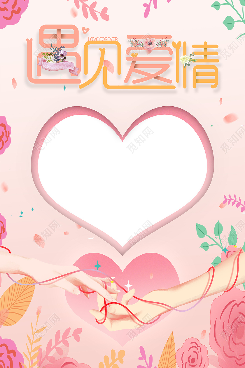 粉色系简约遇见爱情爱心牵手214情人节拍照框
