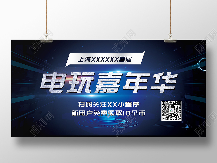 蓝色简约风电玩嘉年华娱乐嗨到爆展板电玩展板