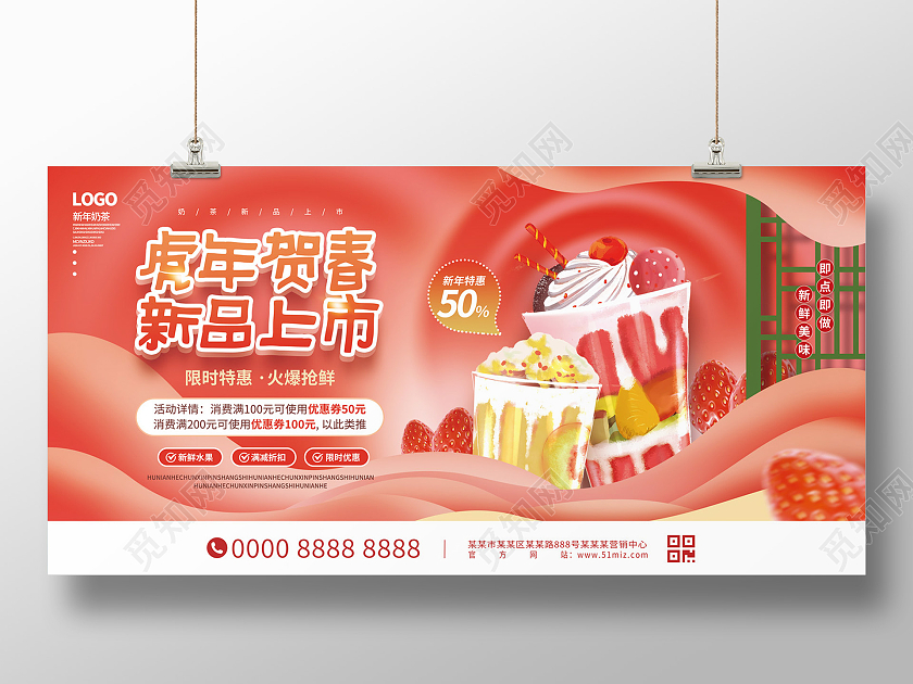 红色中国风云朵奶茶冷饮虎年贺春新品上市新年奶茶展板