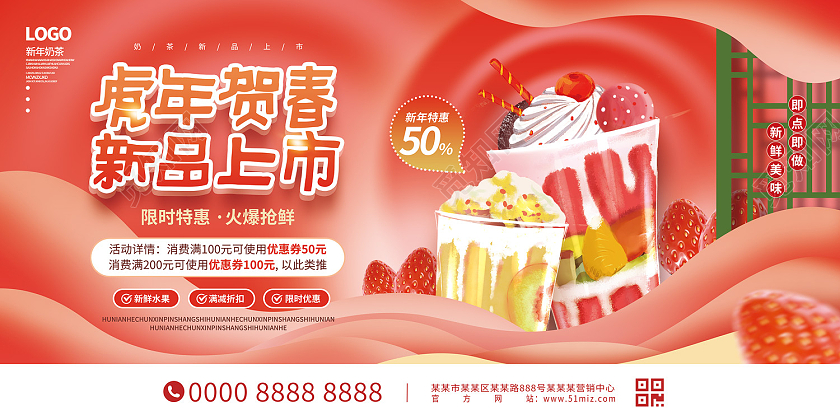 红色中国风云朵奶茶冷饮虎年贺春新品上市新年奶茶展板