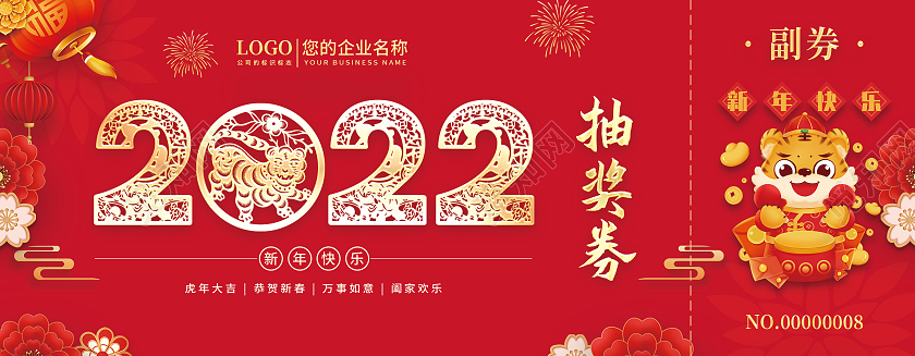 兔年 抽奖券红色创意烫金抽奖券2022抽奖券年会抽奖券虎年活动券