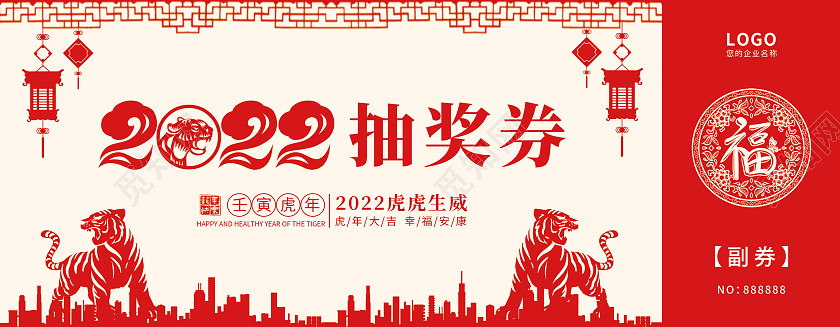 兔年 抽奖券红色喜庆剪纸风2022年会抽奖券