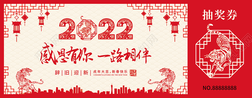 兔年 抽奖券红色剪纸2022感谢有你一路相伴年会抽奖券虎年抽奖券