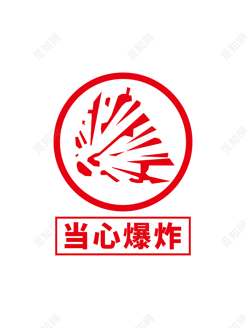 红色当心爆炸温馨提示标签标识