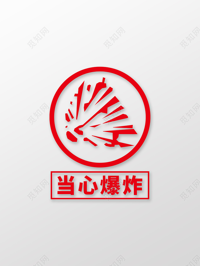 红色当心爆炸温馨提示标签标识