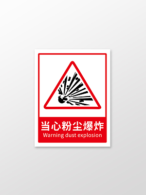 红色当心粉尘爆炸温馨提示标签标识当心爆炸