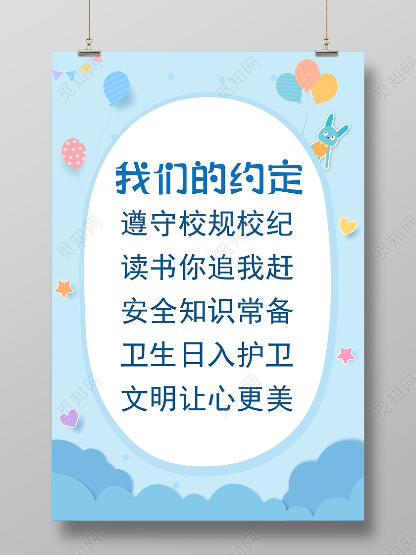 蓝色卡通遵守校规校纪我们的约定海报