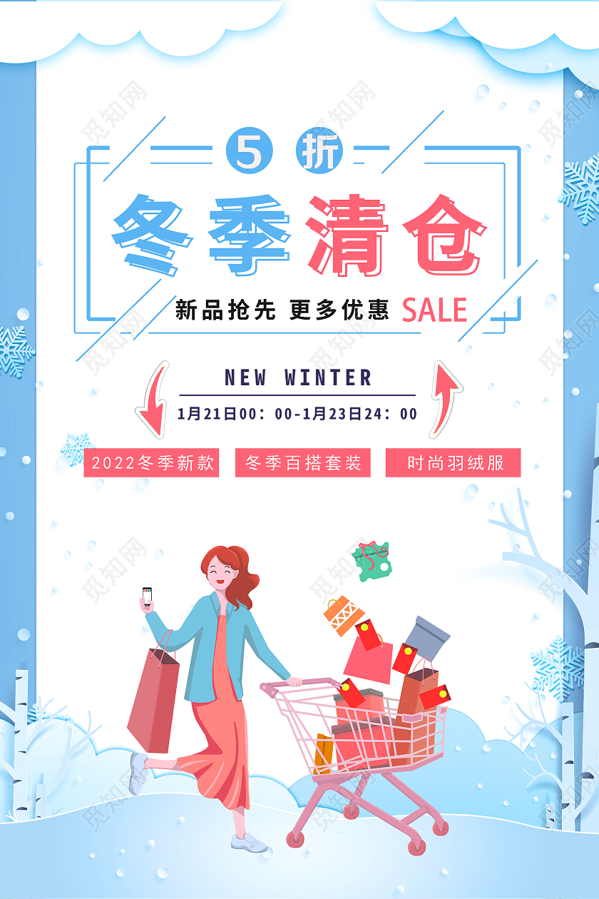 蓝色简约时尚大气冬季促销海报冬季清仓
