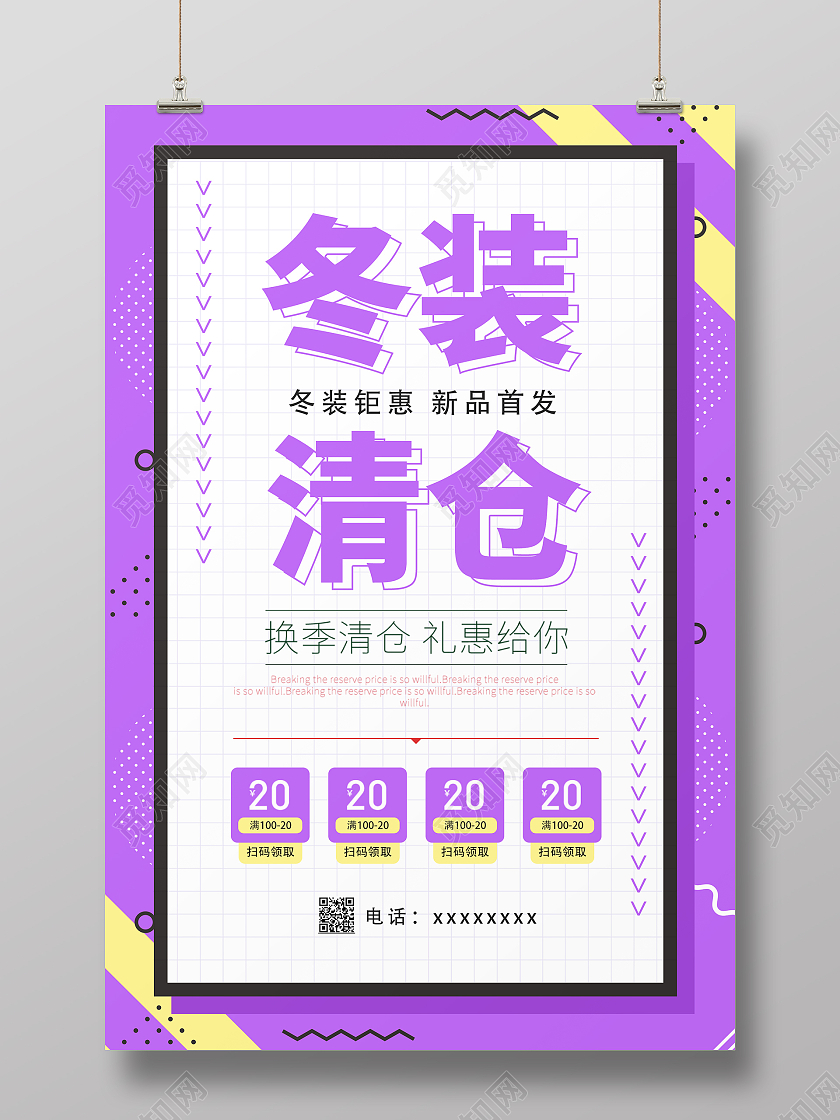 紫色简约时尚大气冬季促销海报冬季清仓