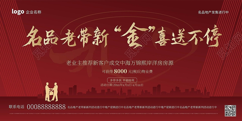 深红色创意大气名品老带新金品送不停地产展板设计