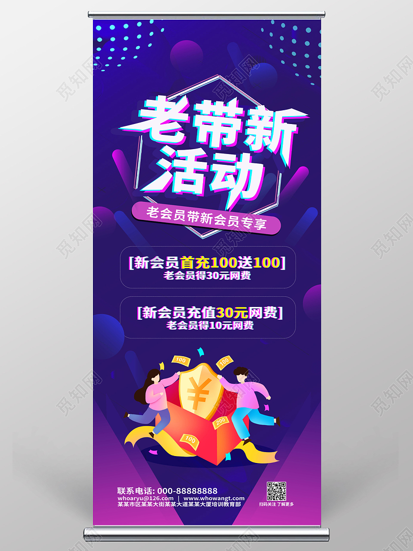 蓝紫色创意大气老带新活动促销宣传易拉宝设计