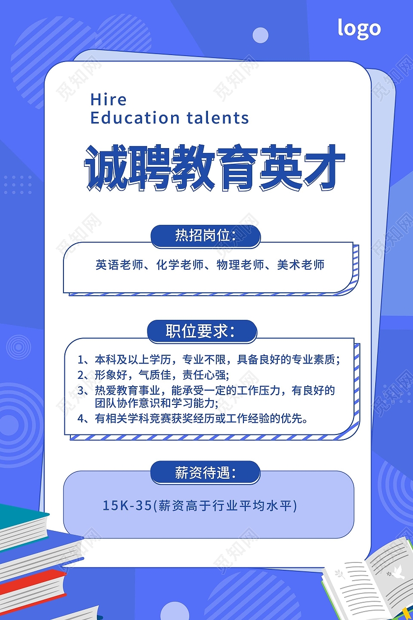 蓝色创意卡通风格诚聘教育英才教育招聘海报