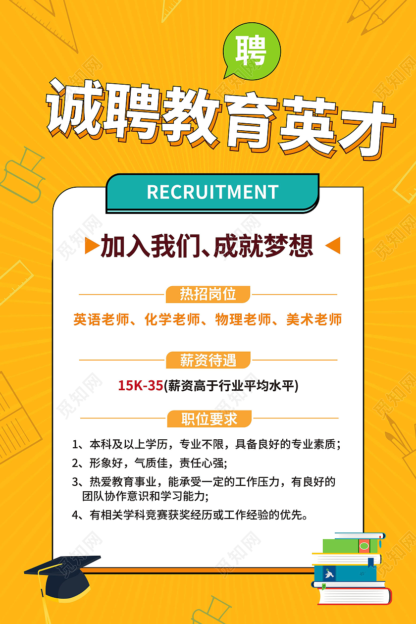 黄颜色卡通风格诚聘教育英才教育招聘海报设计