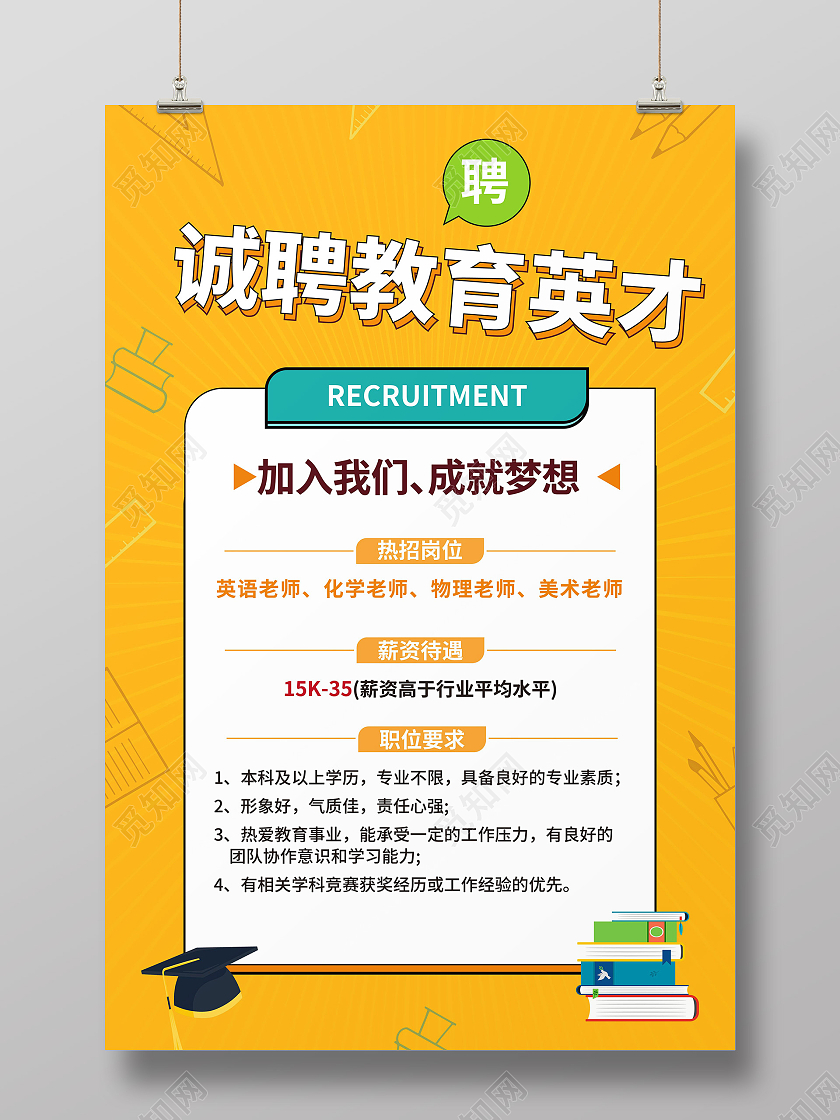 黄颜色卡通风格诚聘教育英才教育招聘海报设计