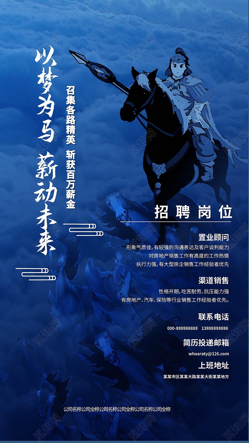 蓝色创意简洁以梦为马薪动未来招聘宣传手机海报设计微信招聘