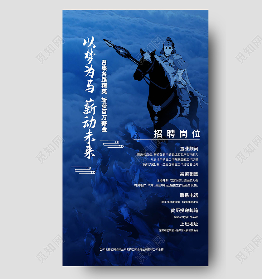 蓝色创意简洁以梦为马薪动未来招聘宣传手机海报设计微信招聘