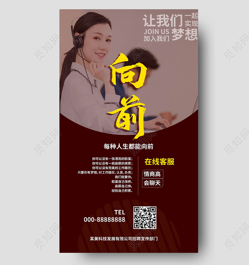 深红色简洁创意向前公司企业招聘宣传手机海报微信招聘