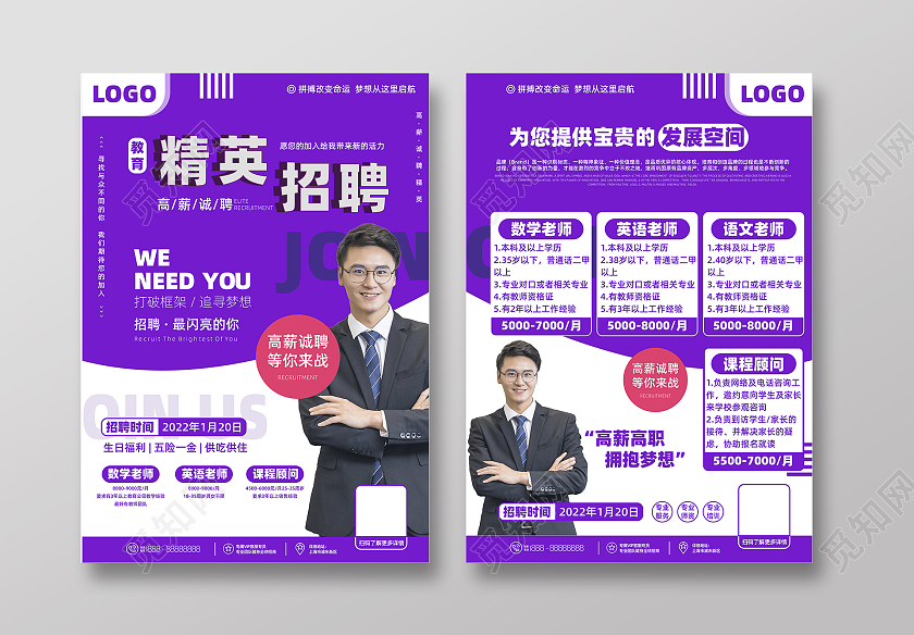 紫色商务简约精英招聘老师教育招聘宣传单