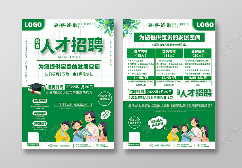 绿色卡通商务人才招聘教育招聘老师招聘宣传单教育招聘宣传单